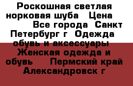 Роскошная светлая норковая шуба › Цена ­ 60 000 - Все города, Санкт-Петербург г. Одежда, обувь и аксессуары » Женская одежда и обувь   . Пермский край,Александровск г.